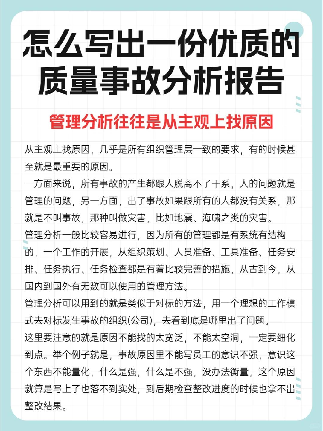 怎么写出一份优质的质量事故分析报告？