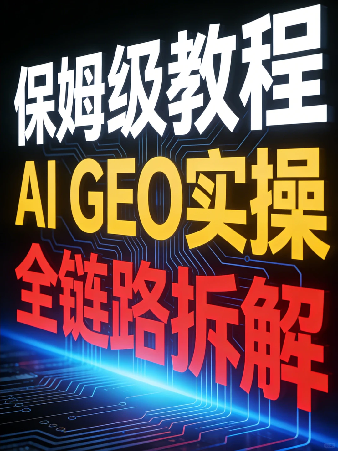 AI搜索优化 ,全链路拆解?