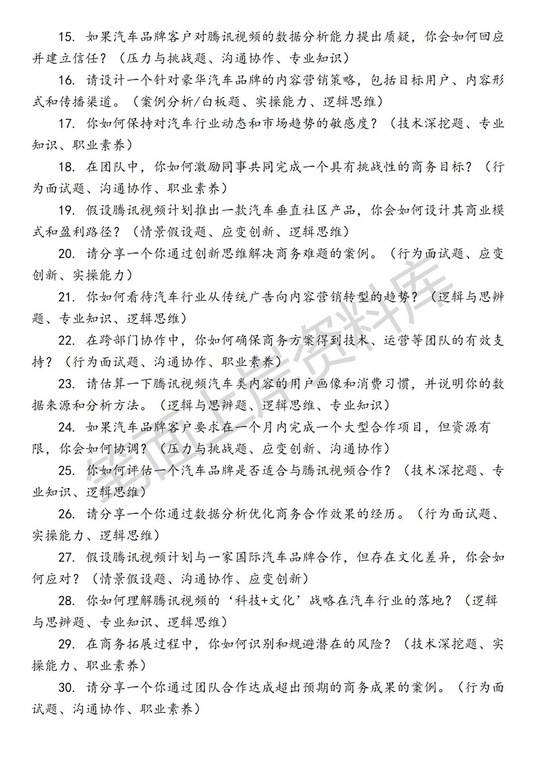 腾讯视频汽车行业商务拓展经理