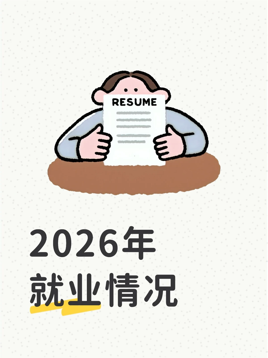 2026年就业情况