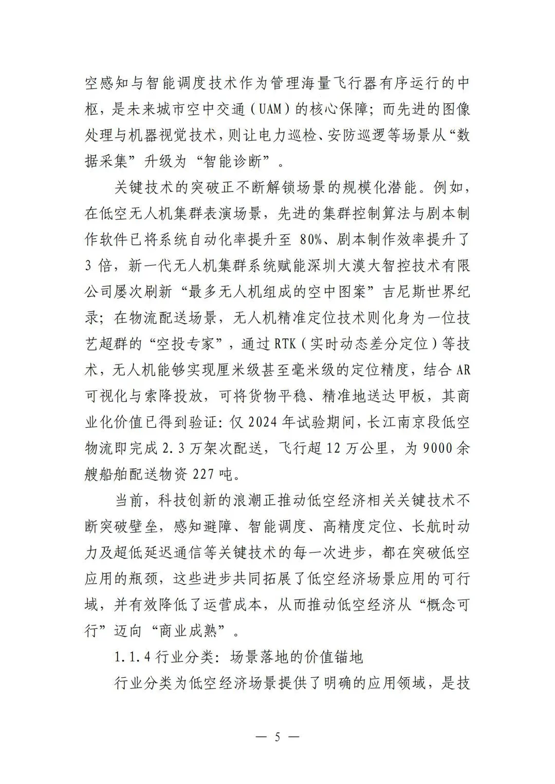 ✈️2025中国低空经济场景白皮书2.0