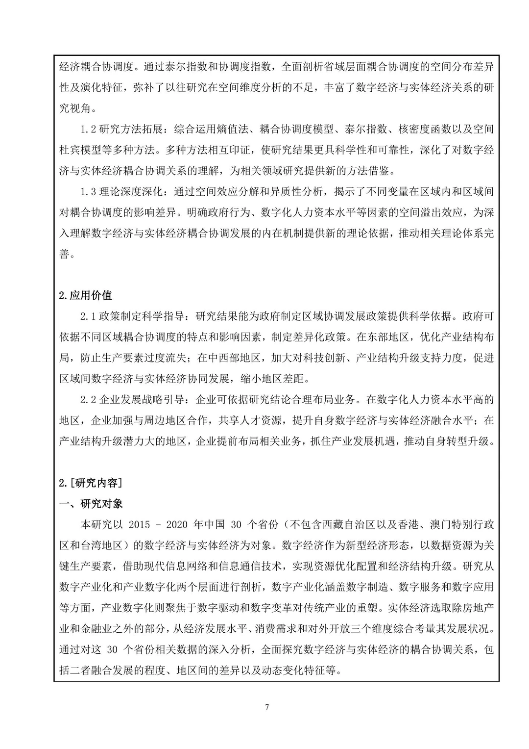 浙江省的这篇数字经济融合课题申报书真牛