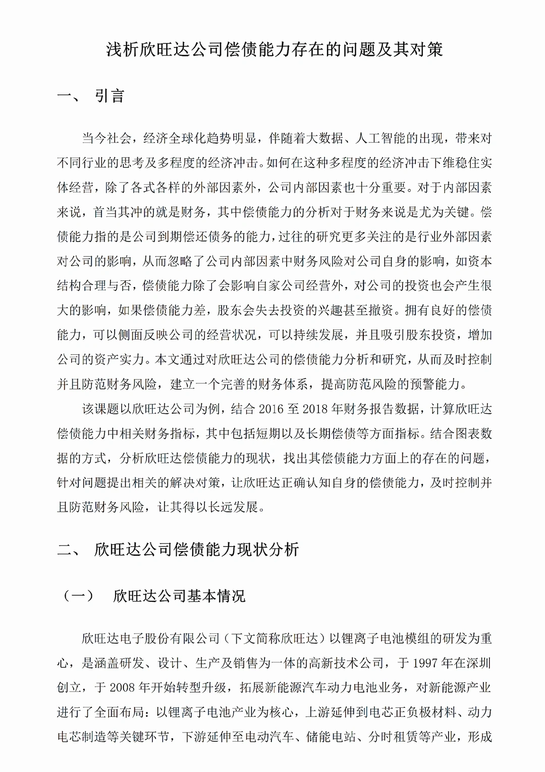 导给的偿债能力分析范文！照着写被夸了?