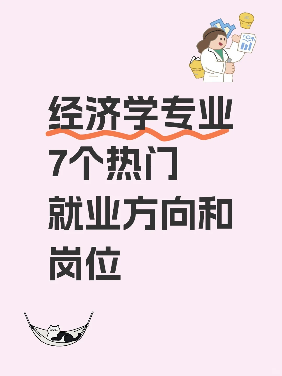 经济学专业真没必要迷茫