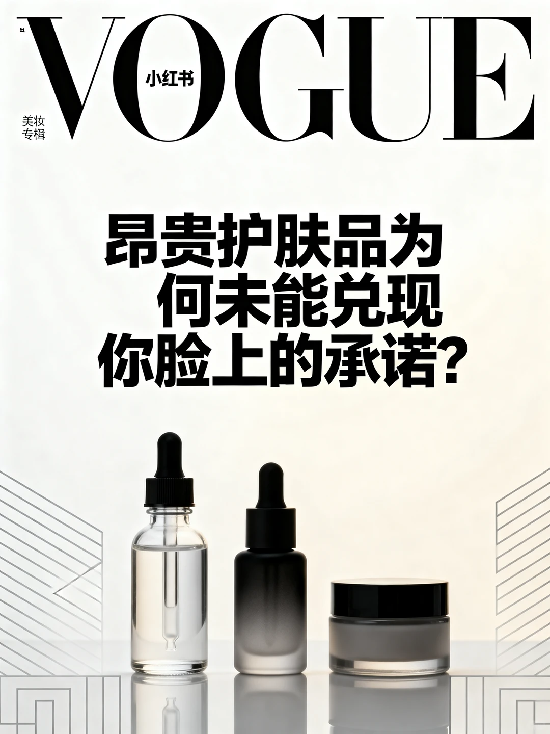 昂贵的护肤品为何未能兑现你脸上的承诺？