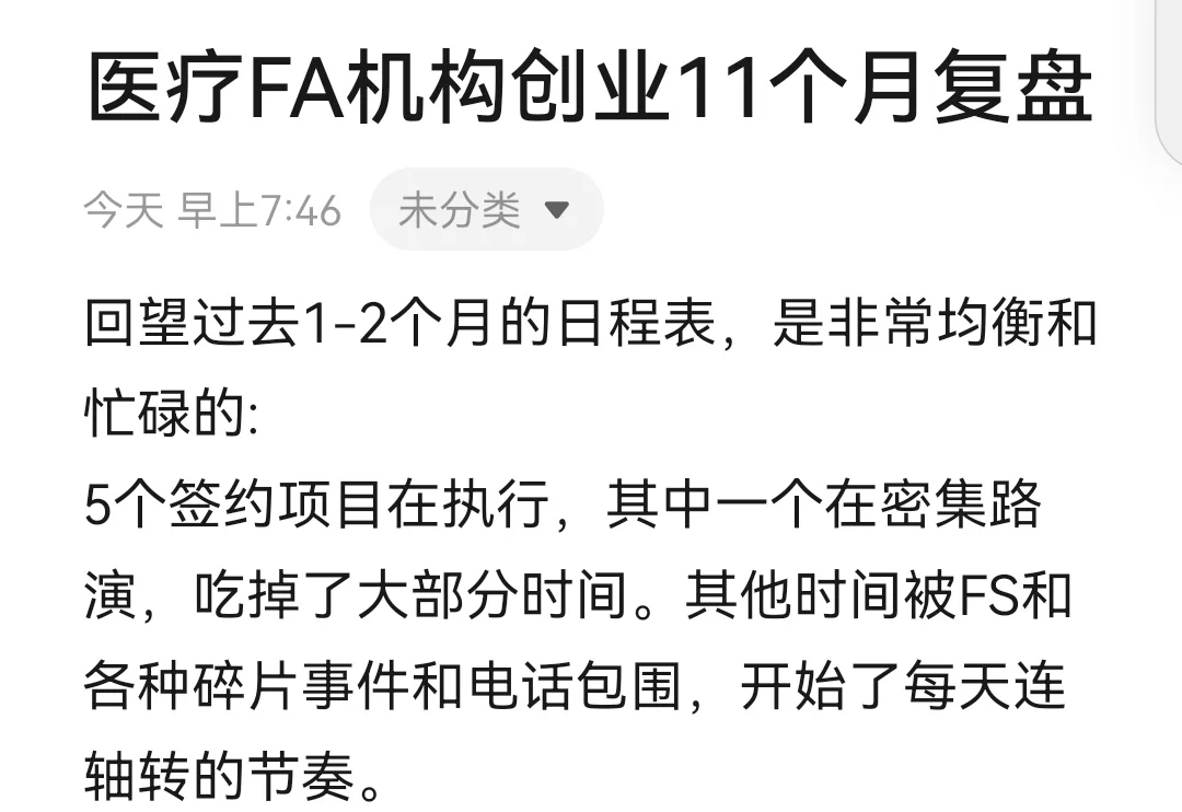 医疗FA机构创业11个月复盘