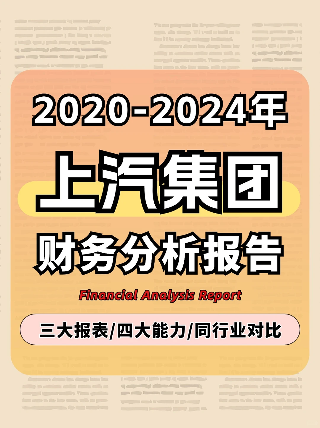 上汽集团| 财务报表分析