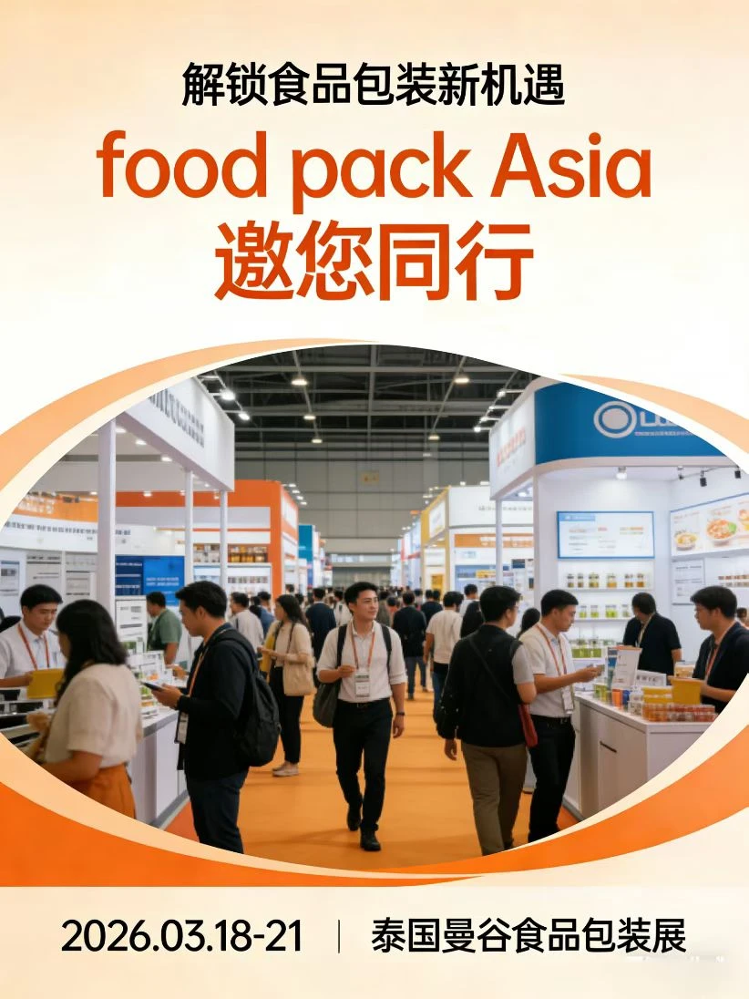食品加工人注意|2026泰国食品展开启抢占市场
