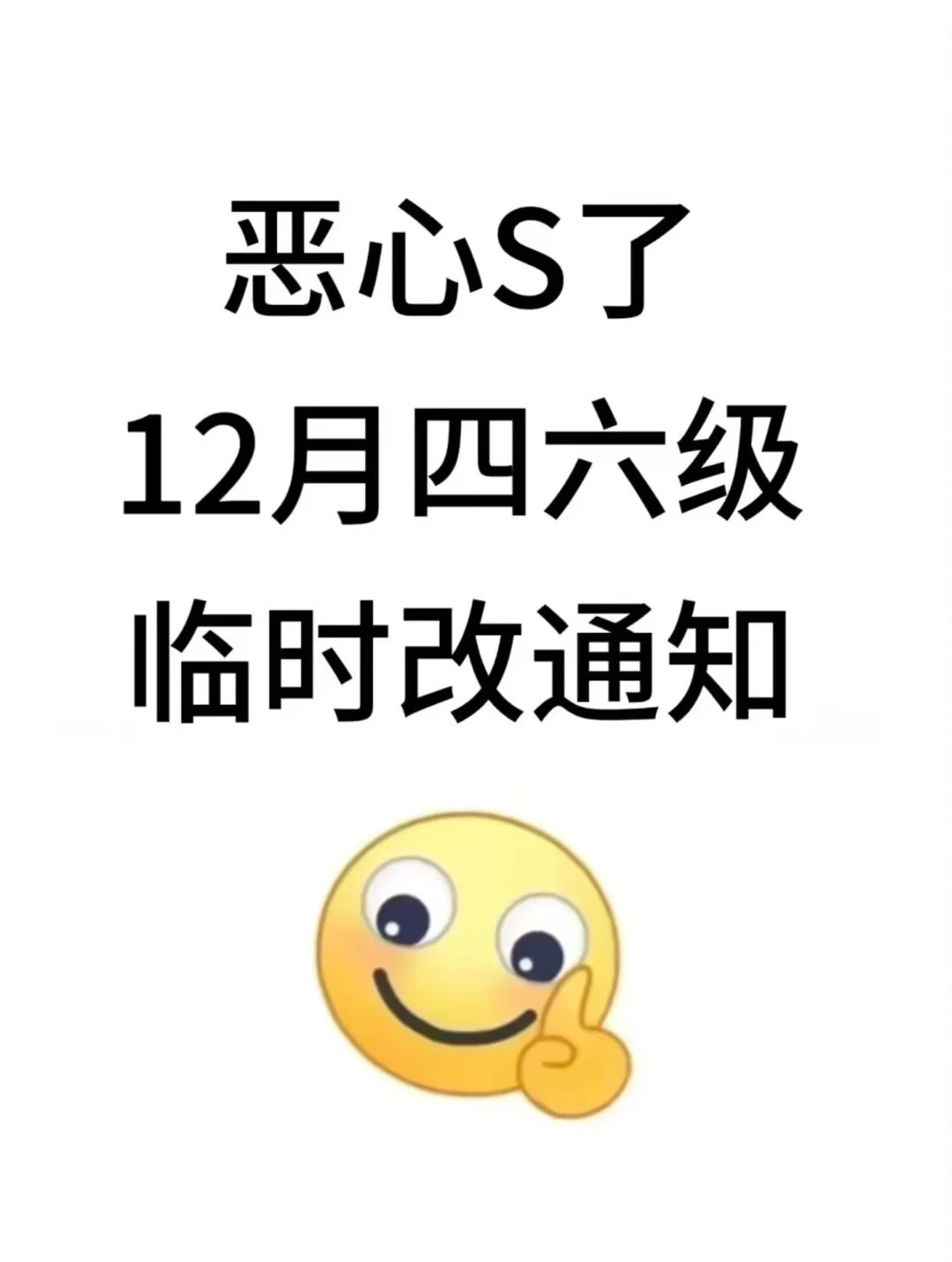 12.13四六级考试会惩罚每一个不看通知的人