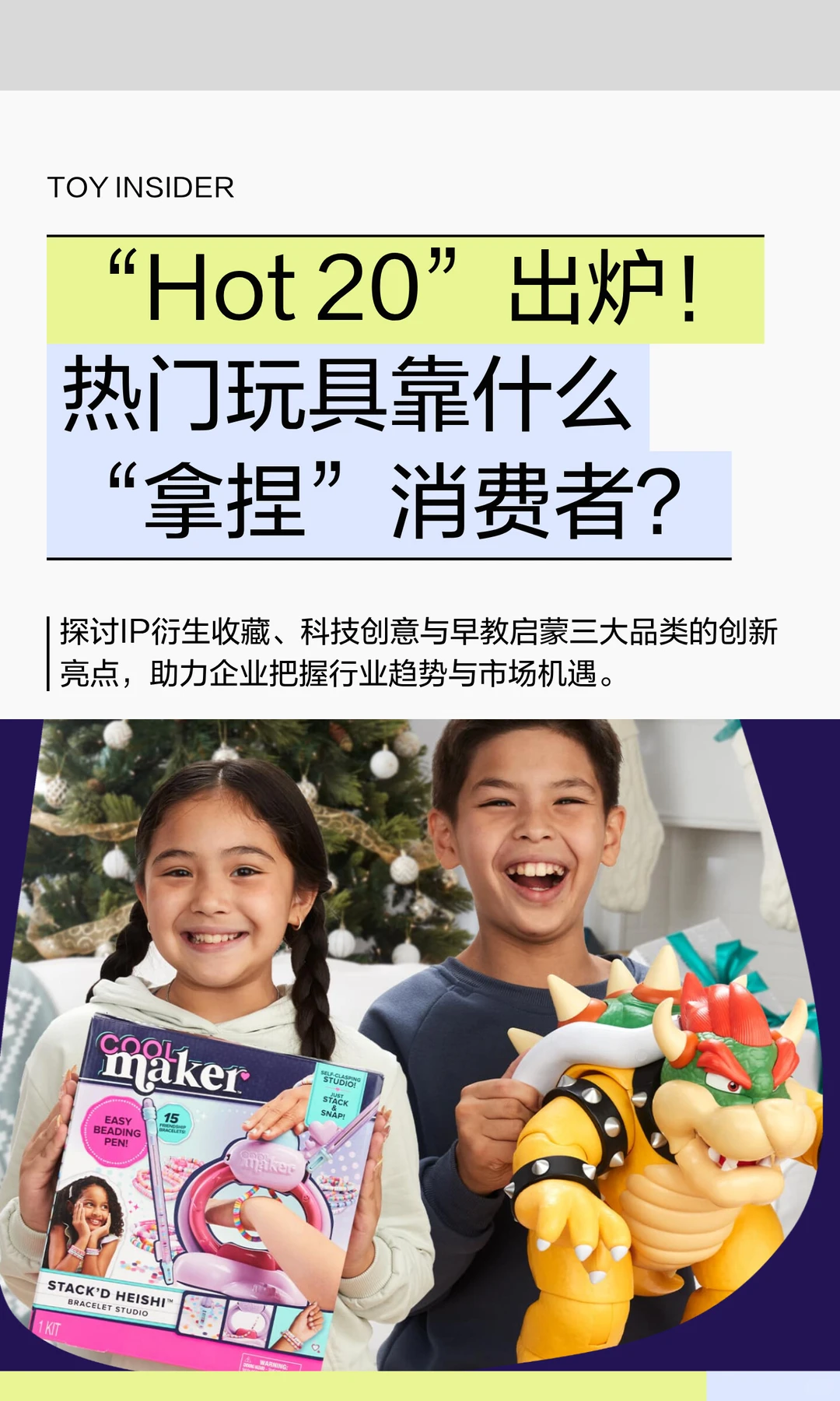 “Hot 20” 热门玩具靠什么“拿捏”消费者