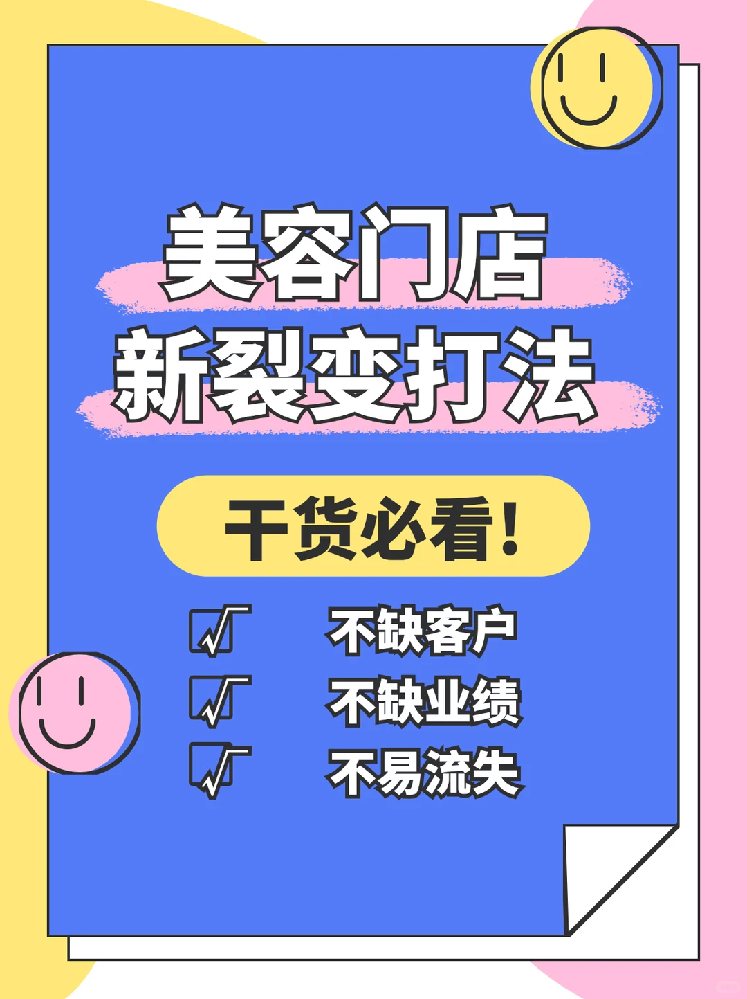 王炸，我美容院这样做，真正不缺客流不缺业绩