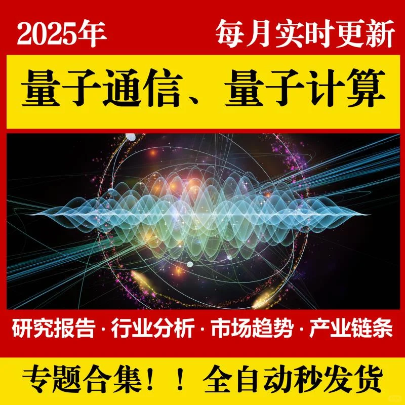 2025年量子科技行业研究报告来啦?
