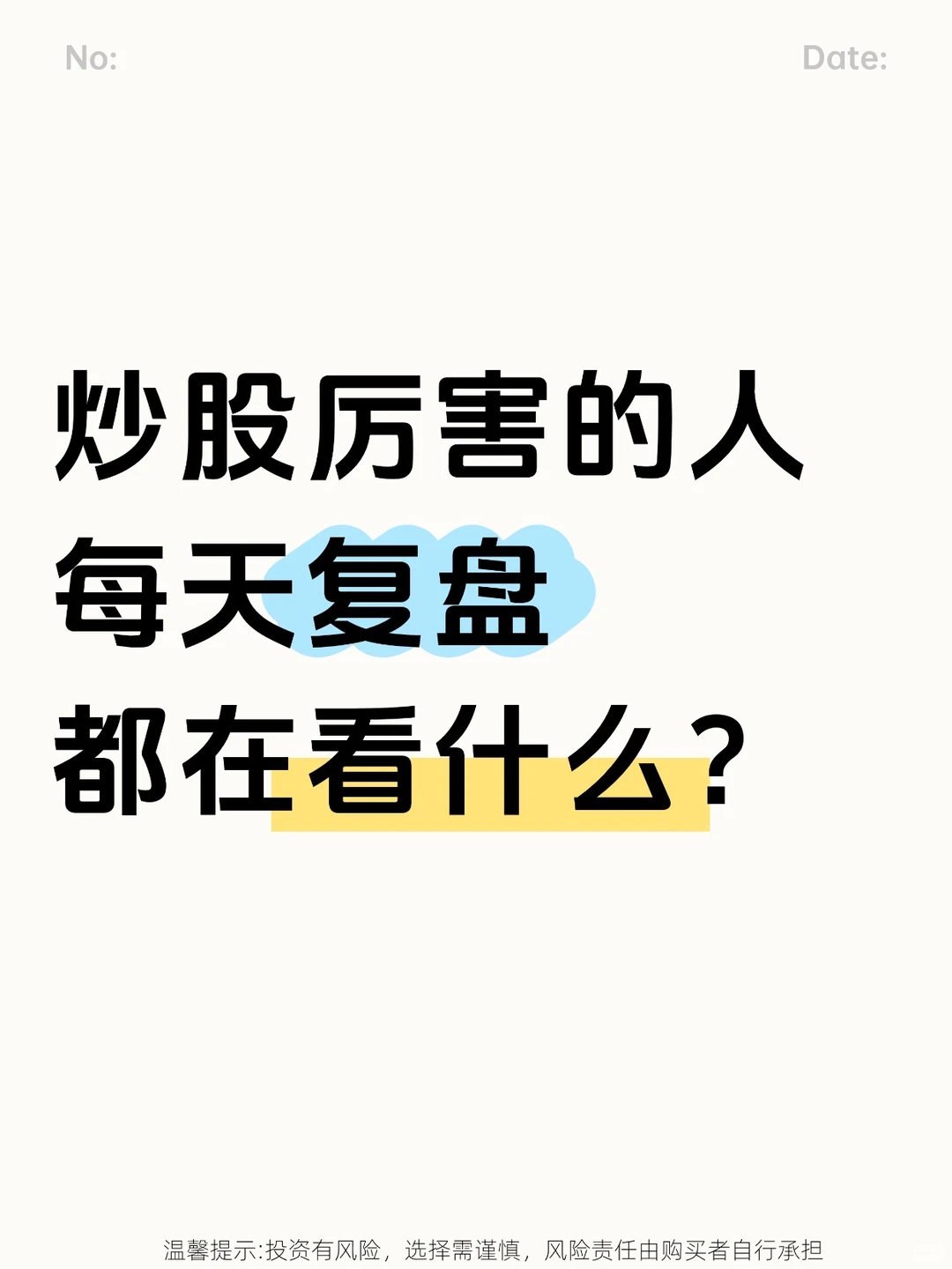 炒股厉害的人每天复盘都在看什么?