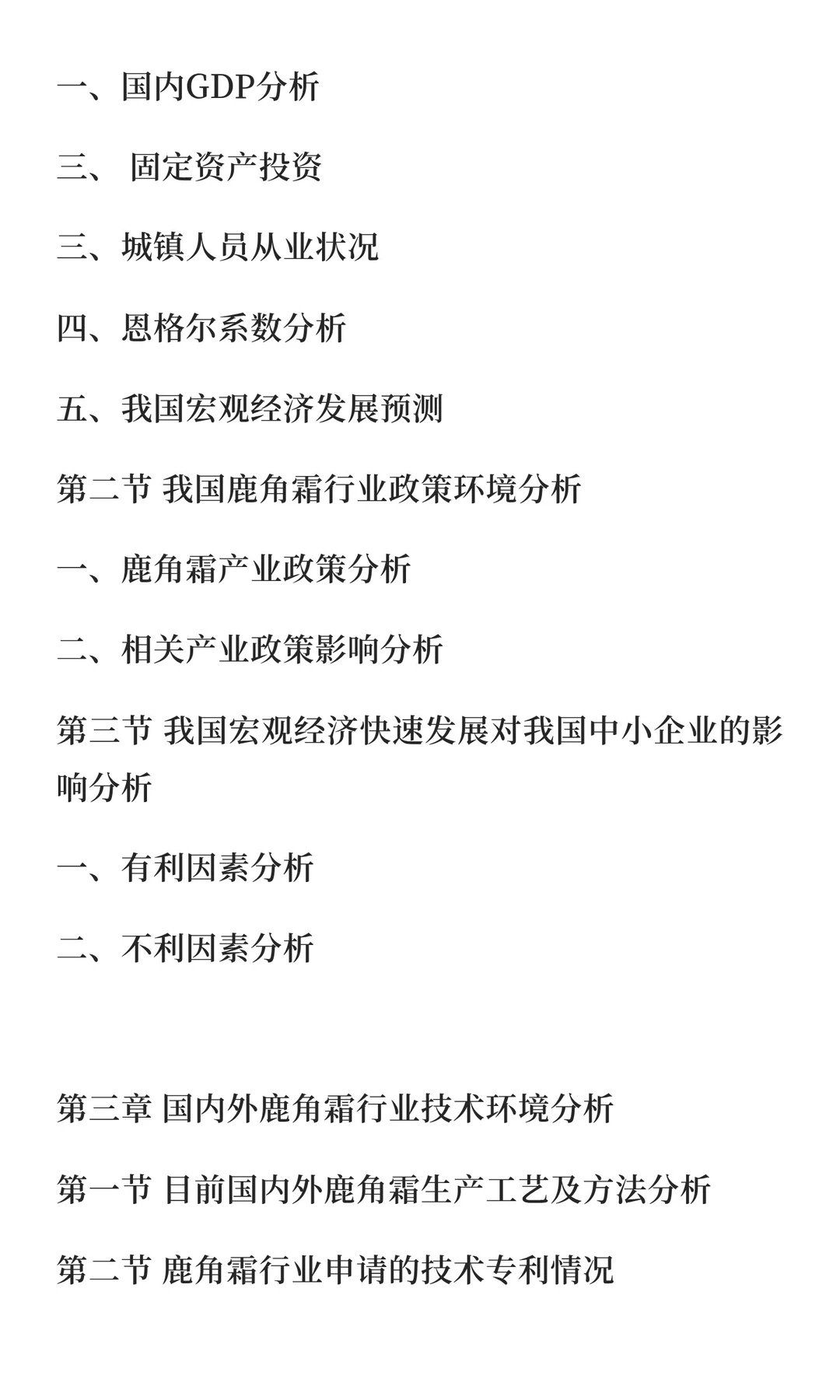 鹿角行业市场调研及发展前景预测报告