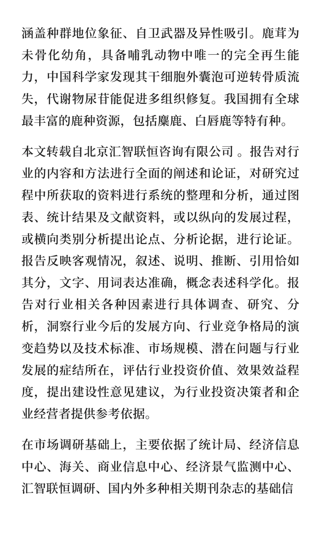 鹿角行业市场调研及发展前景预测报告