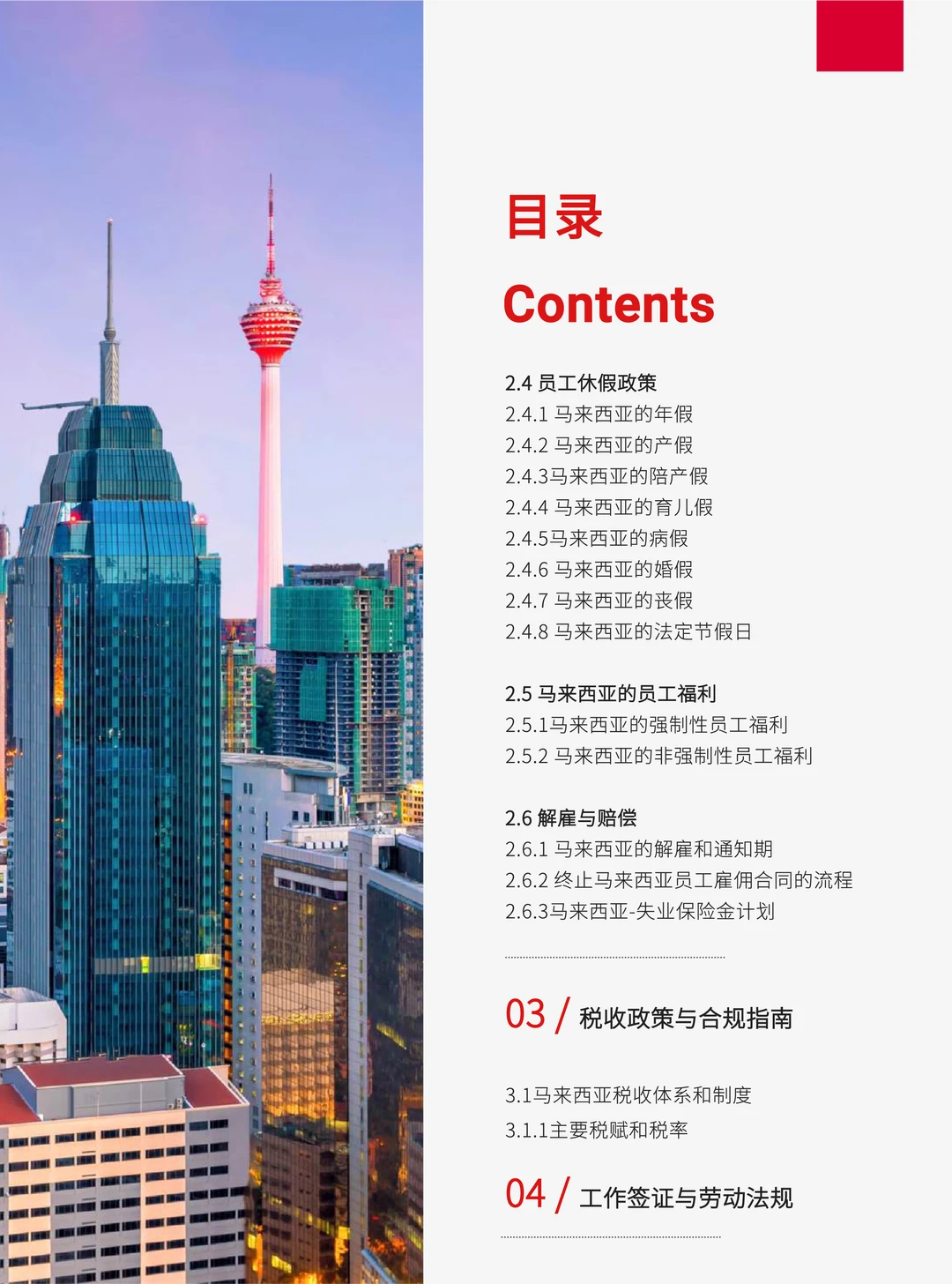 2025年马来西亚出海人力资源白皮书