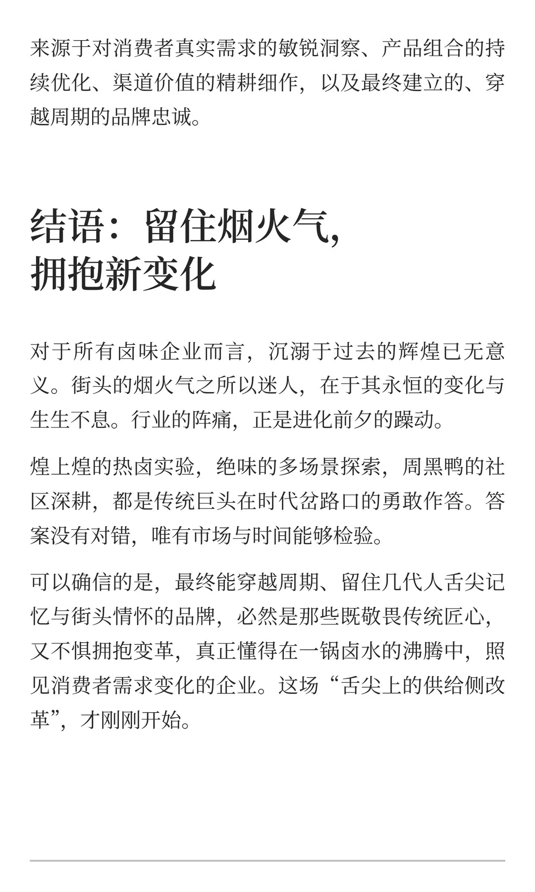冷卤遇冷，热卤沸腾：一场舌尖上的供给侧改革