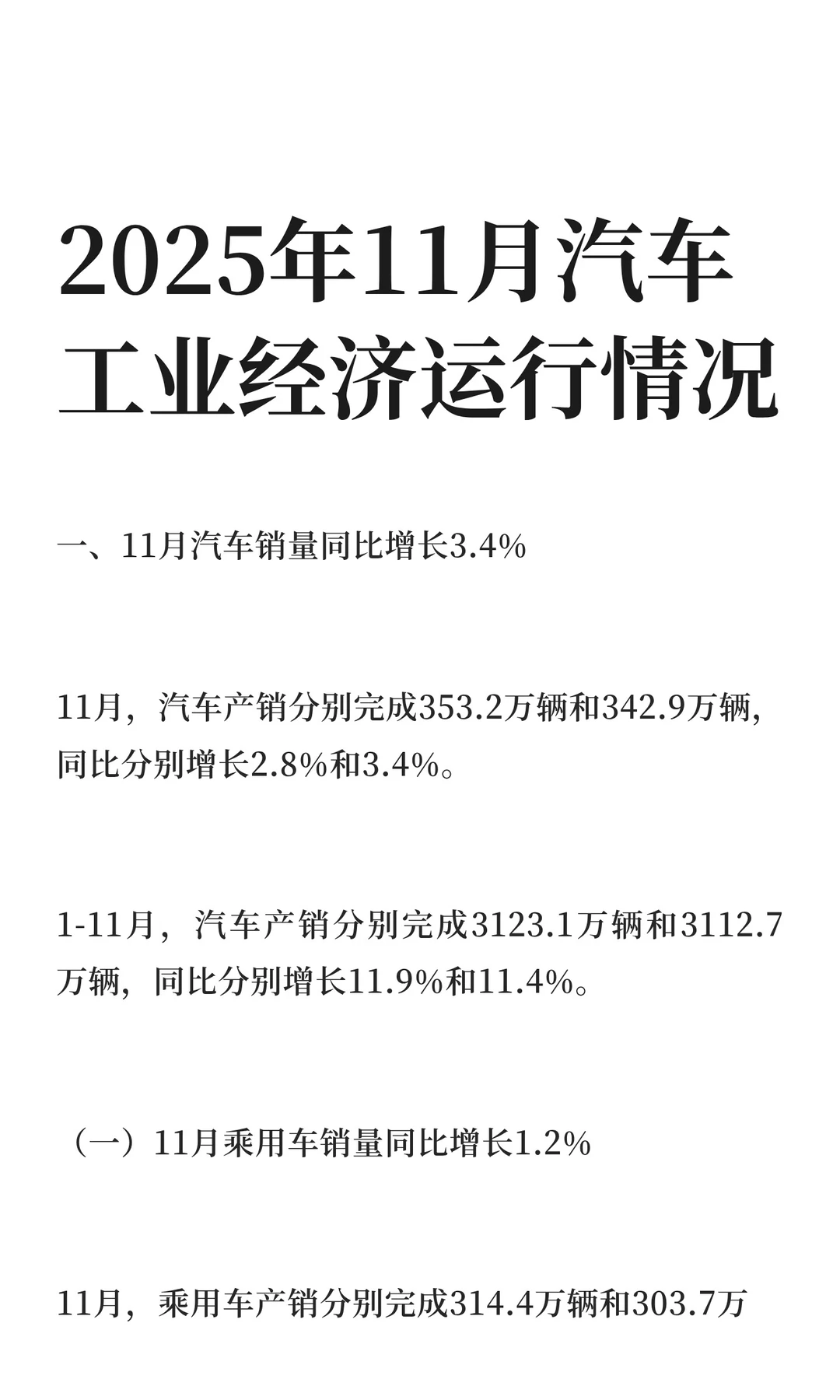 2025年11月汽车工业经济运行情况