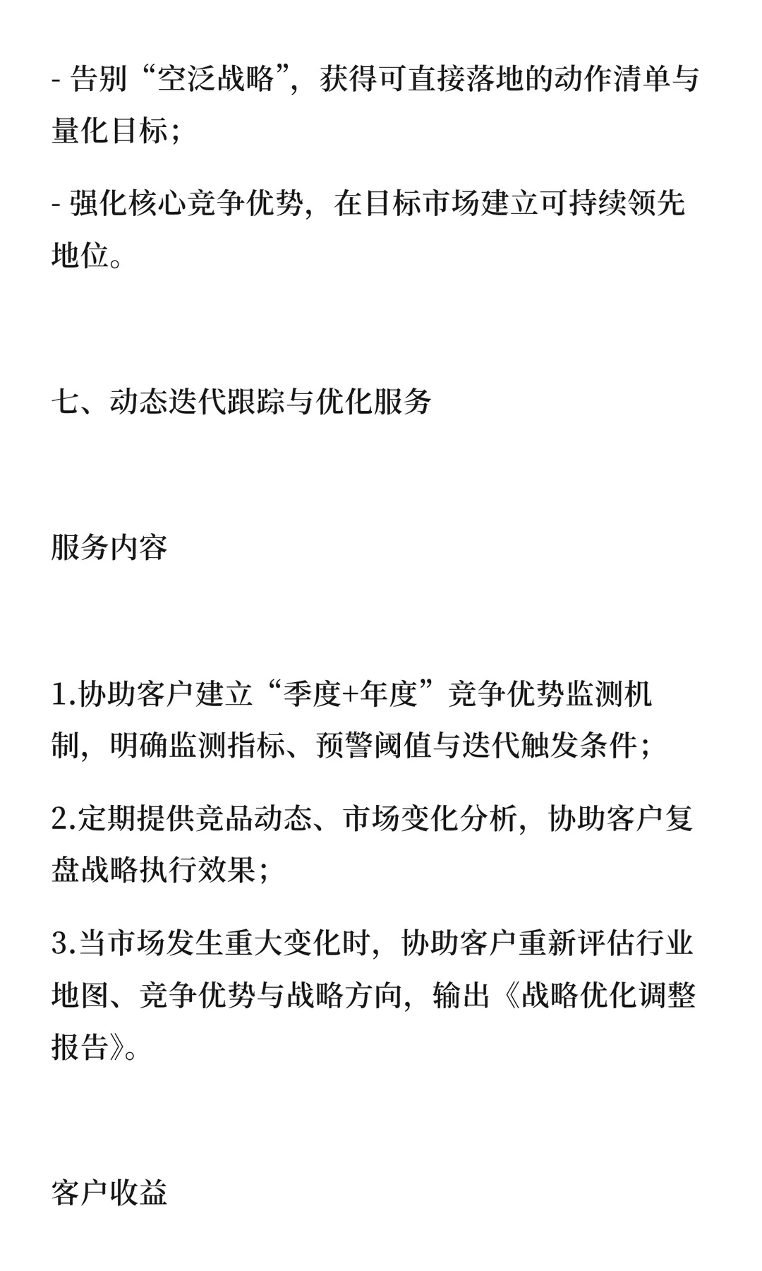 「竞争优势驱动型市场战略全案咨询服务套餐