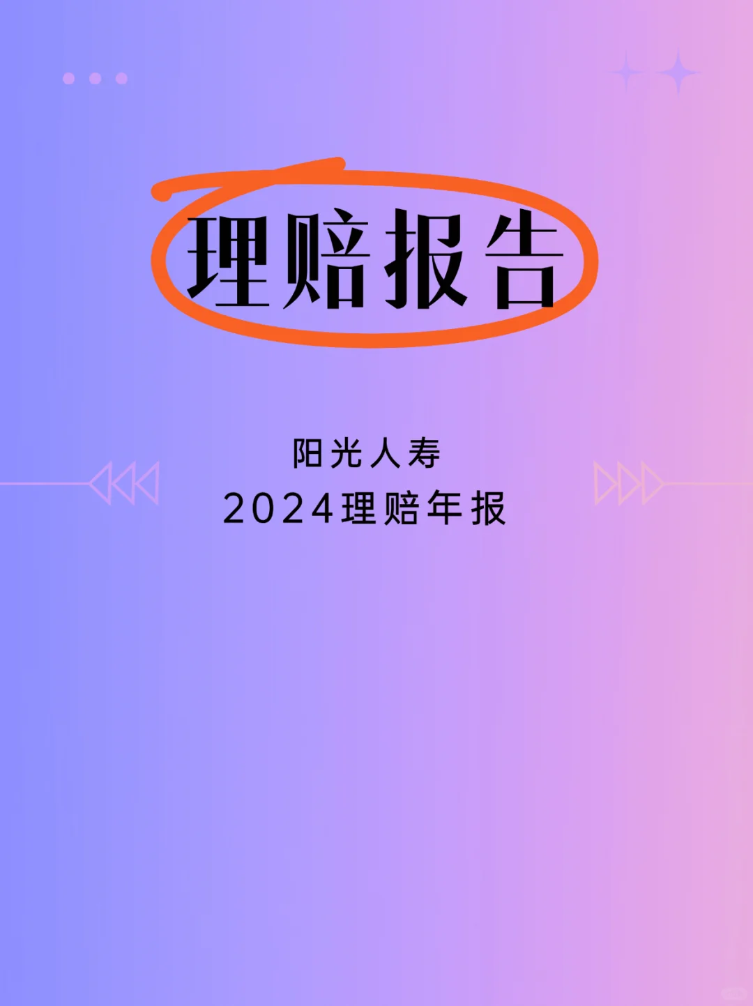 理赔报告｜阳光人寿2024年理赔年报