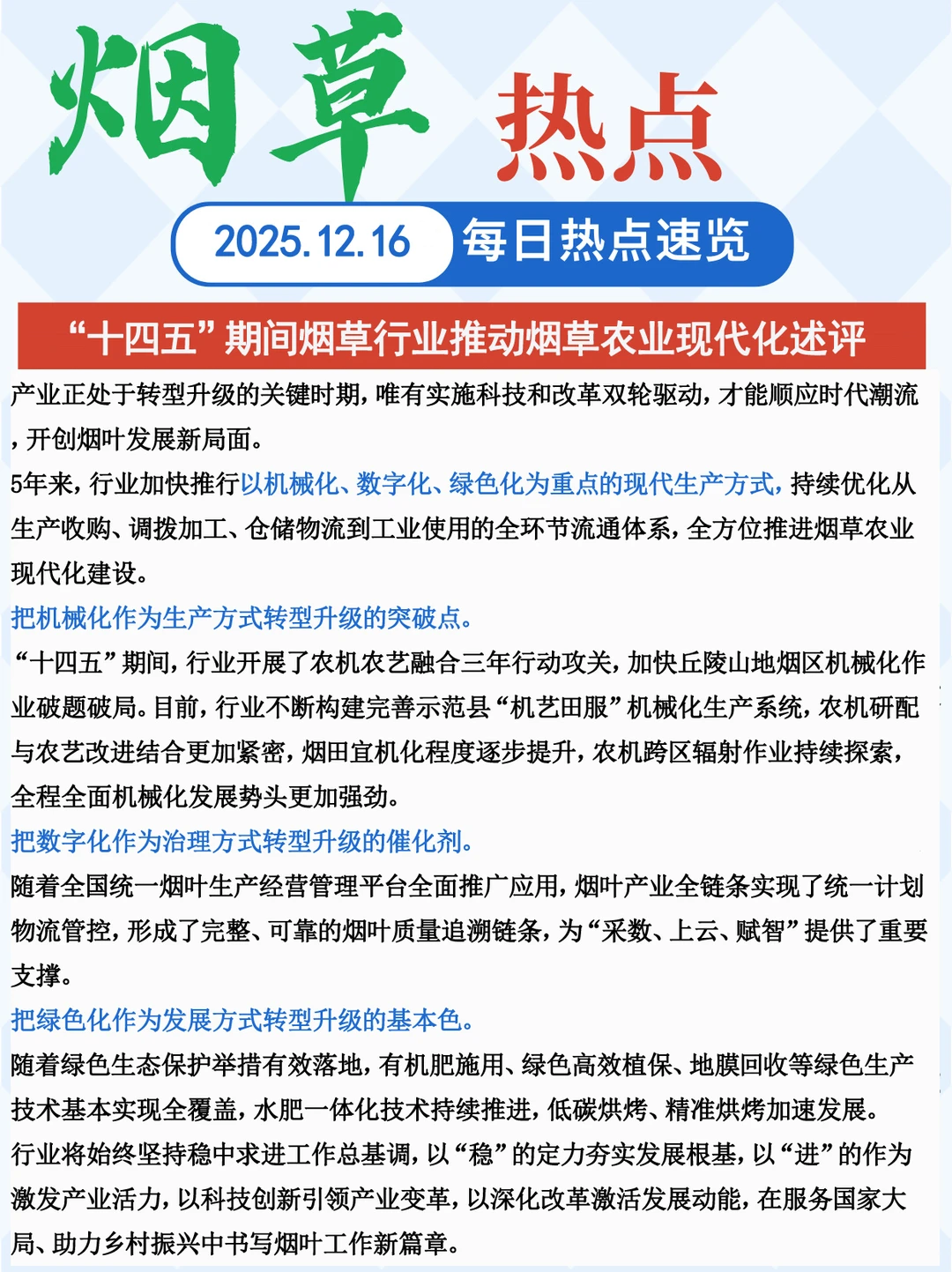 “十四五”期间烟草行业推动烟草农业现代化