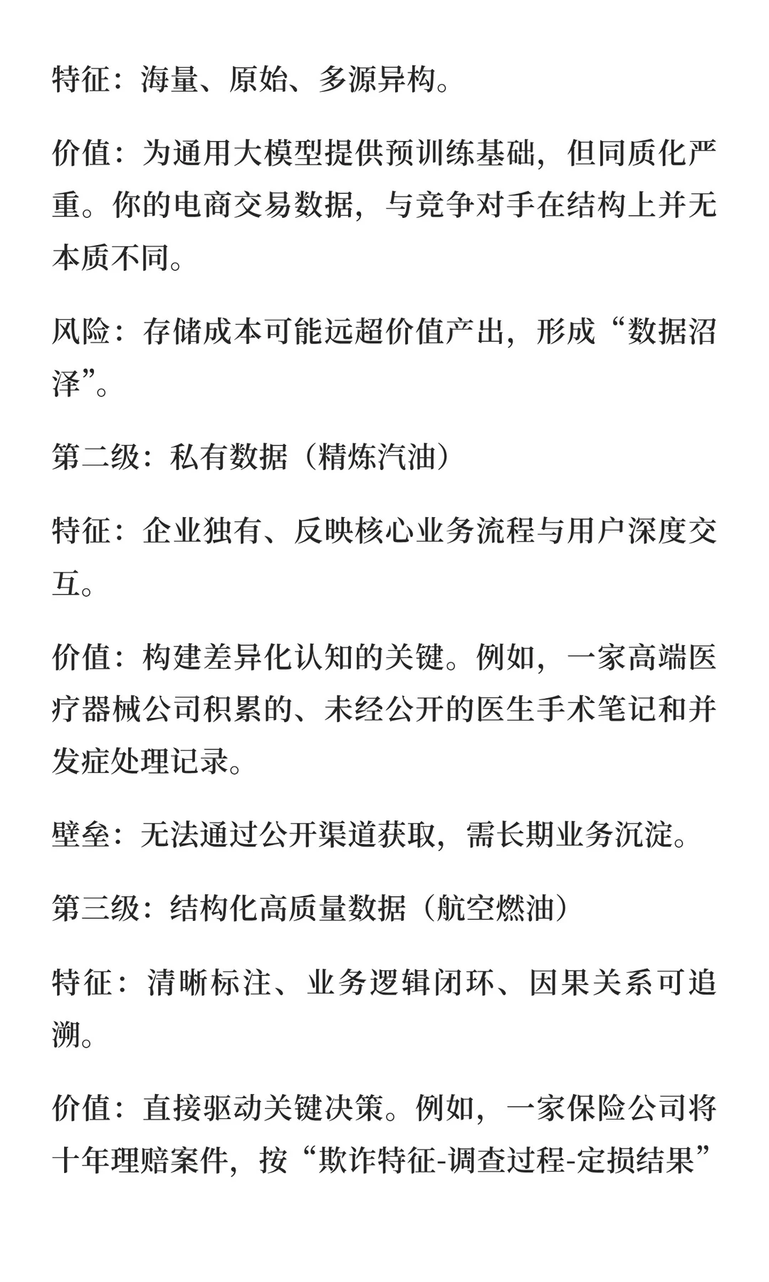 高质量数据是企业构建竞争优势的核心