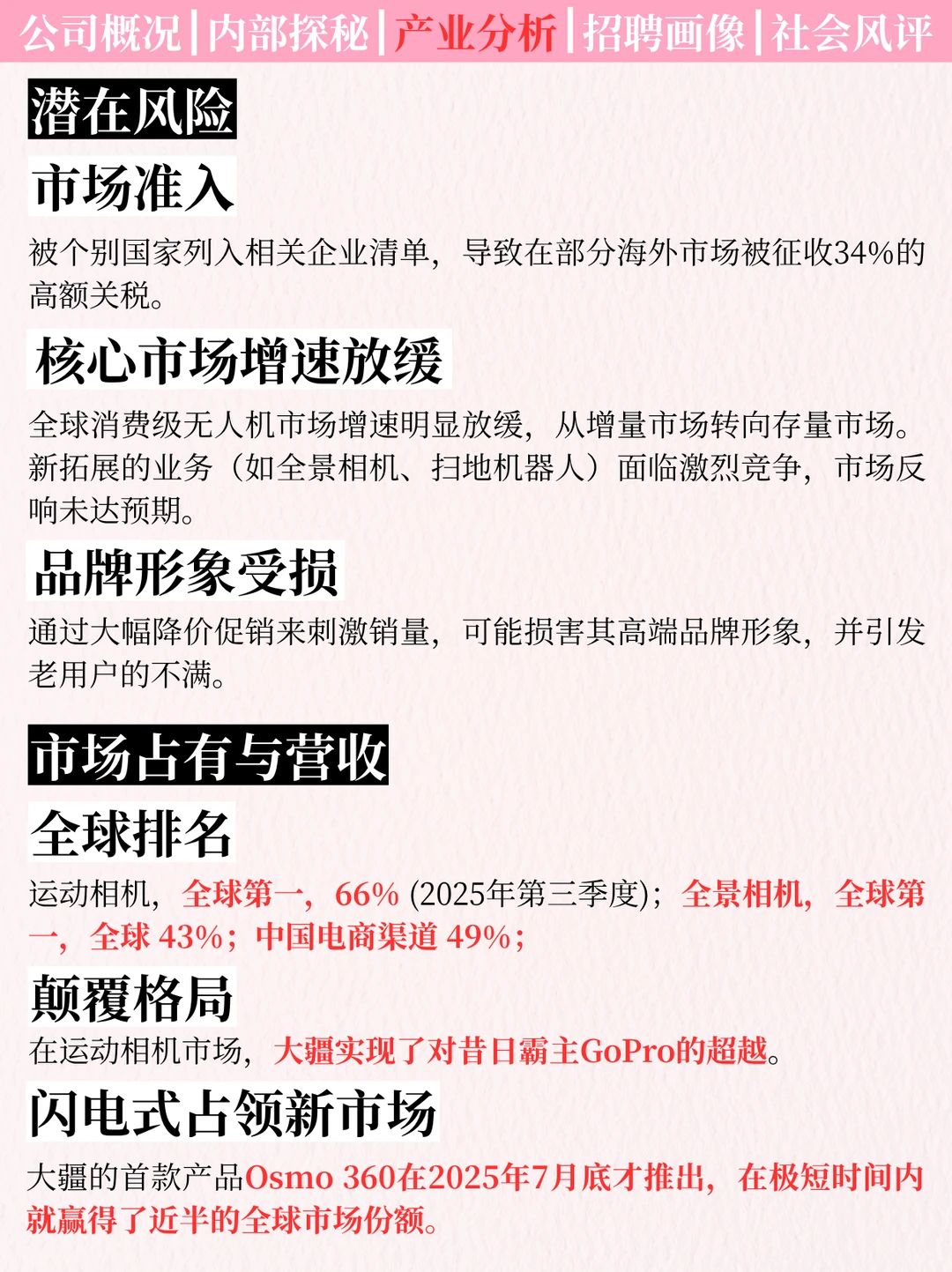 求职小抄：大疆创新