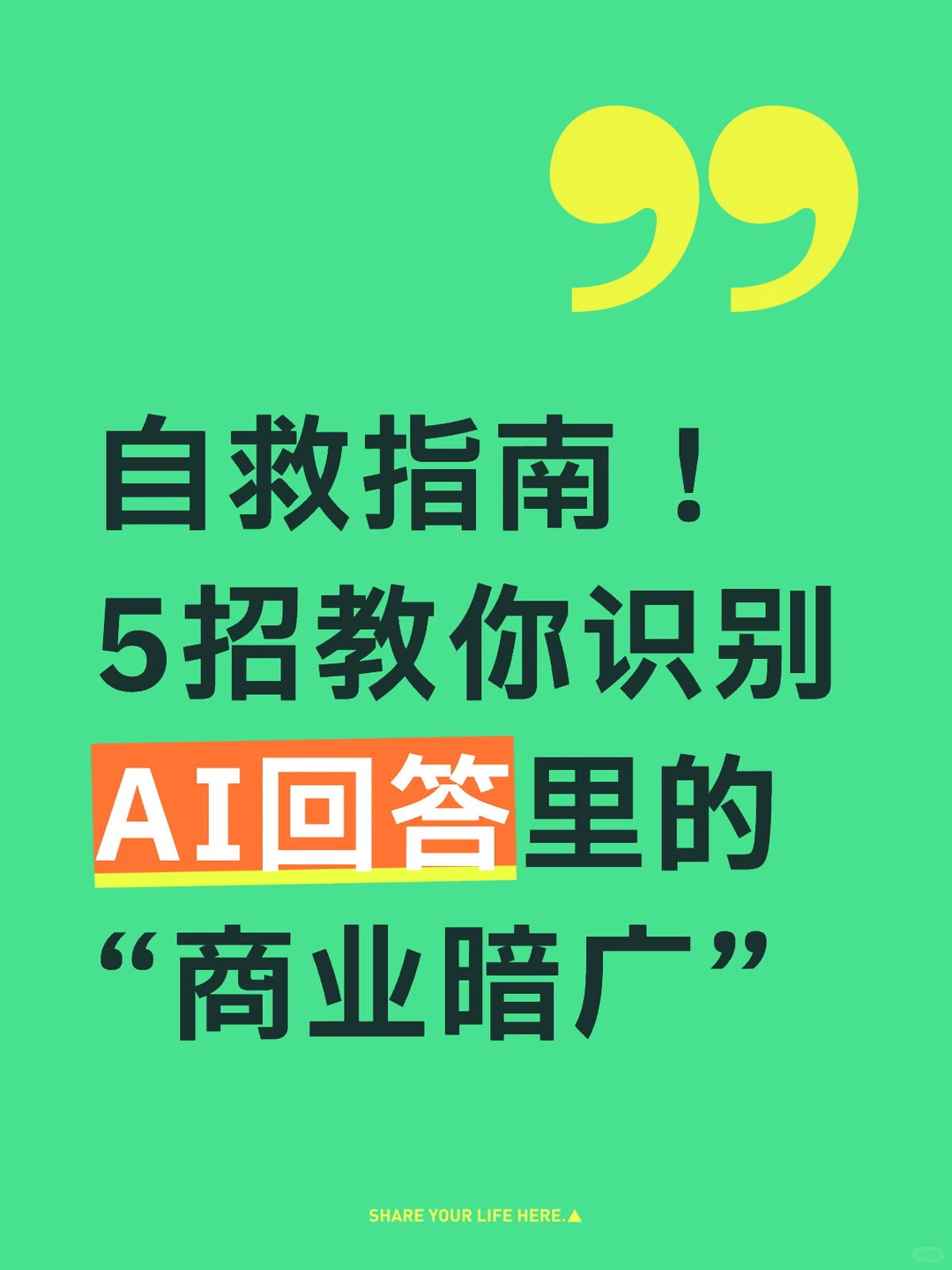 自救指南5招教你识别AI回答的“商业暗广”