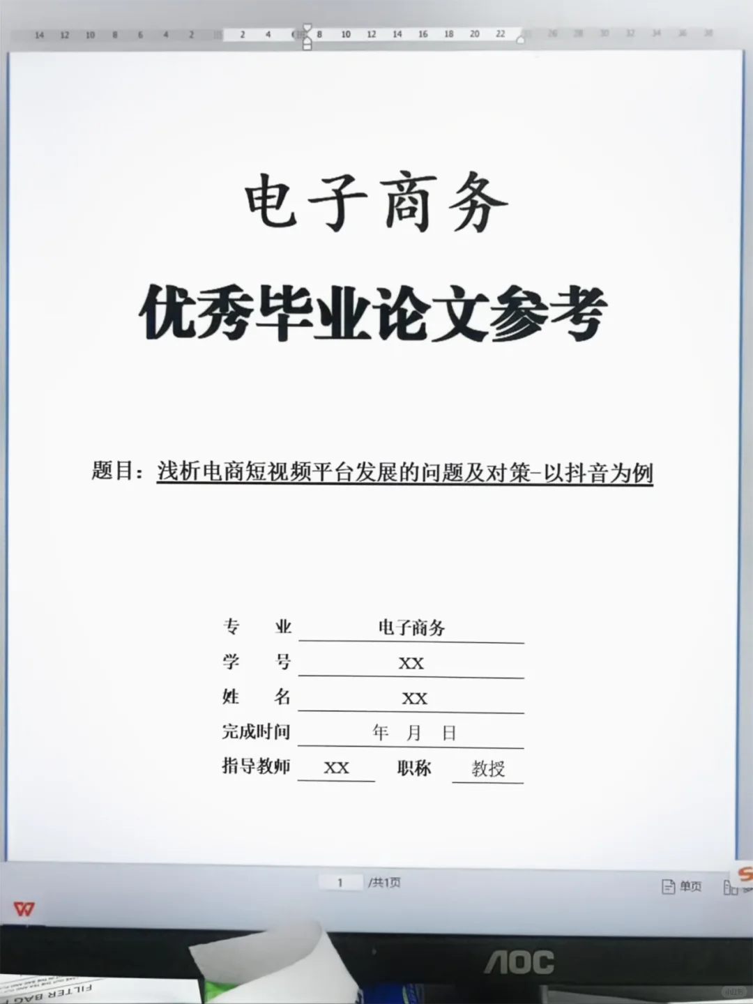 电子商务毕业论文这样写被导师夸了?