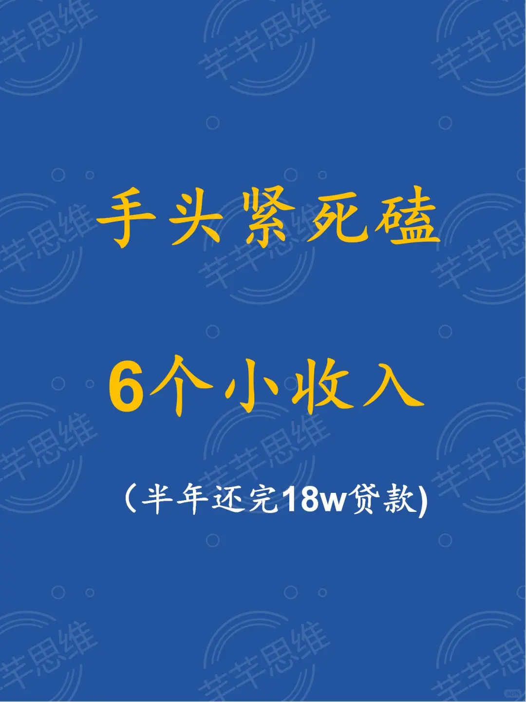 手头紧死磕这6个小收入