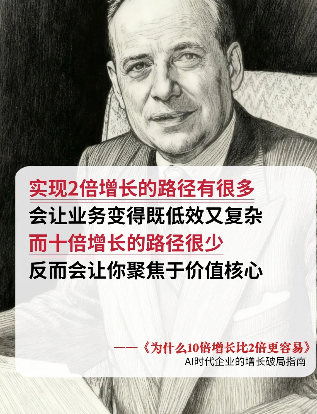 到底怎样才能实现10倍增长？