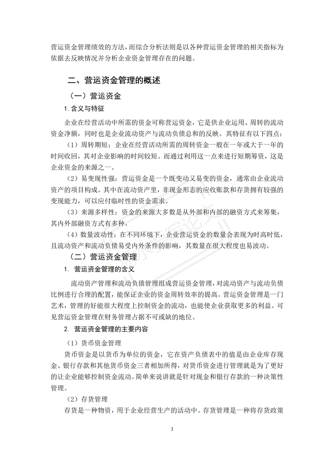 导：这才是我喜欢的营运资金管理论文啊?
