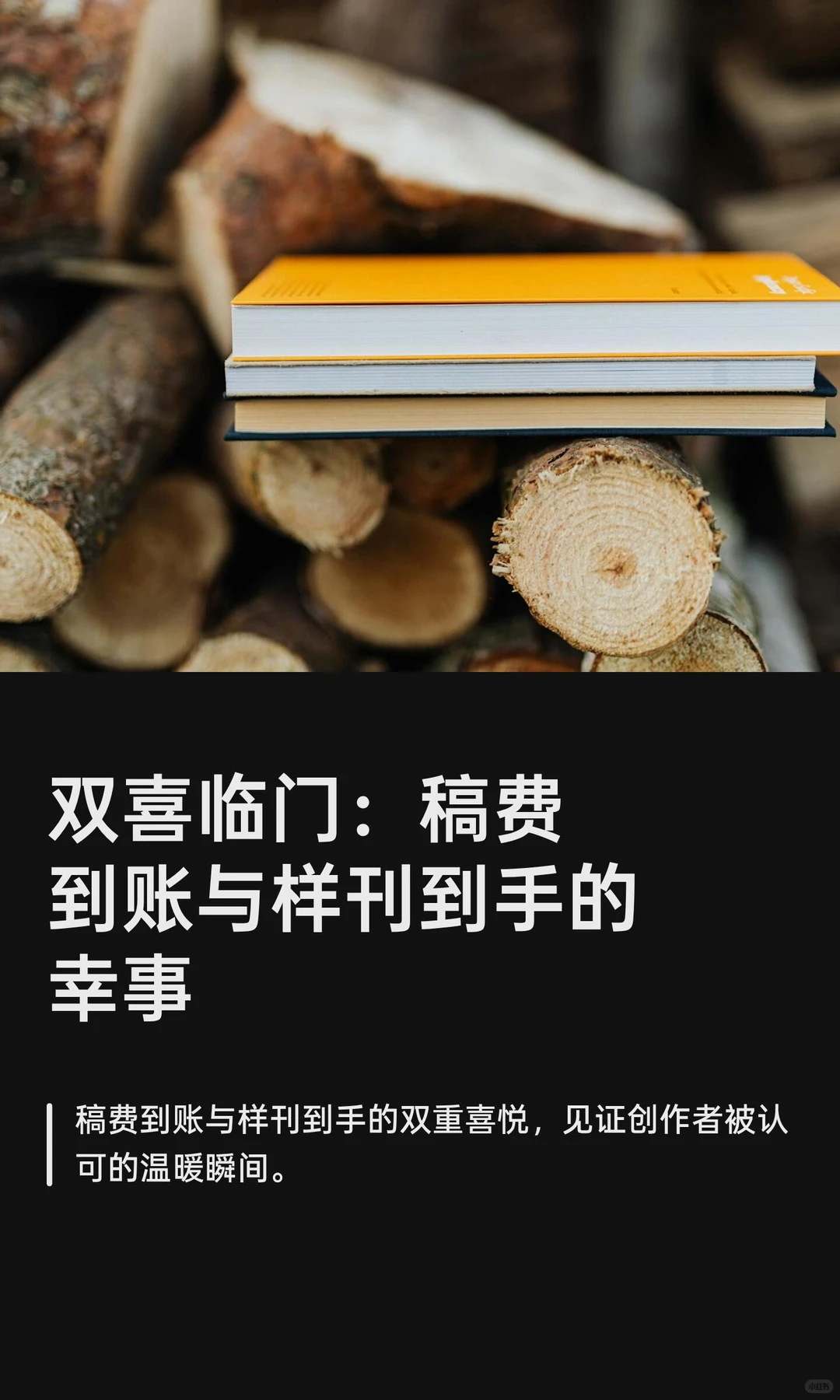 双喜临门：稿费到账与样刊到手的幸事