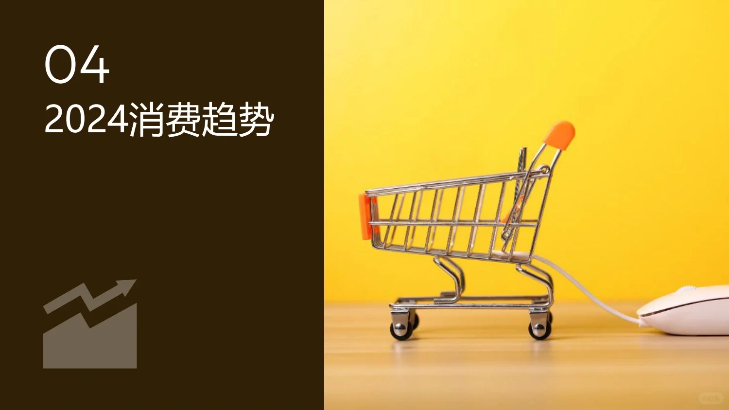 122页重磅报告：2023年电商消费趋势年度总结