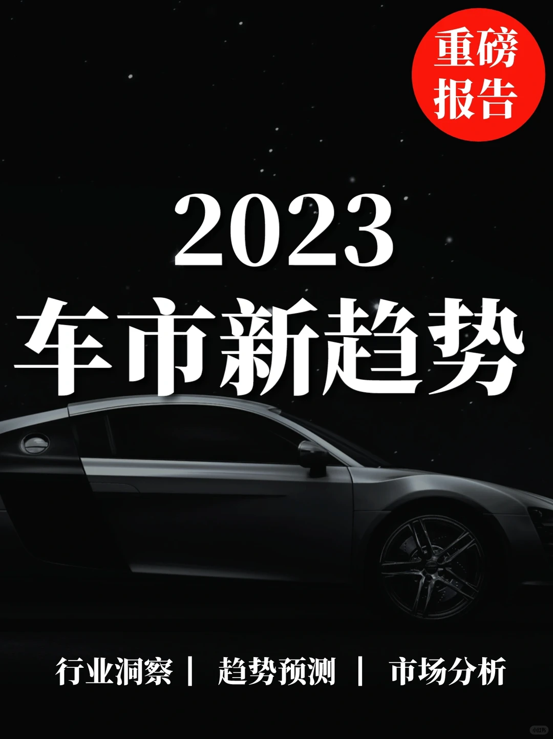 重磅报告|2023中国车市新趋势