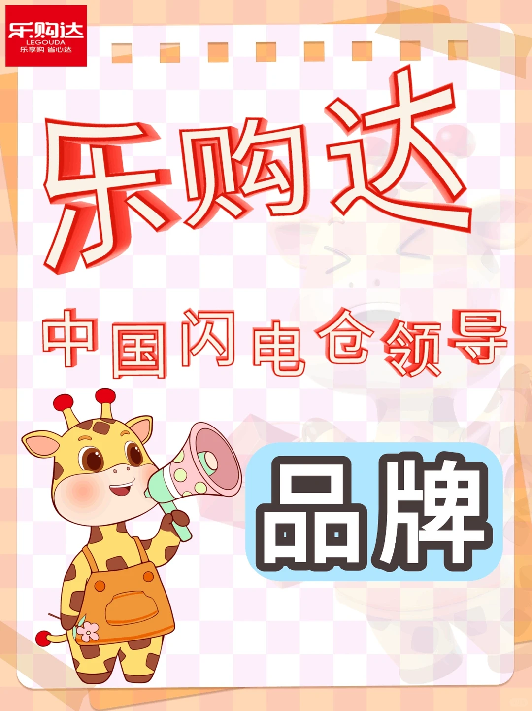 乐购达，中国闪电仓领导品牌