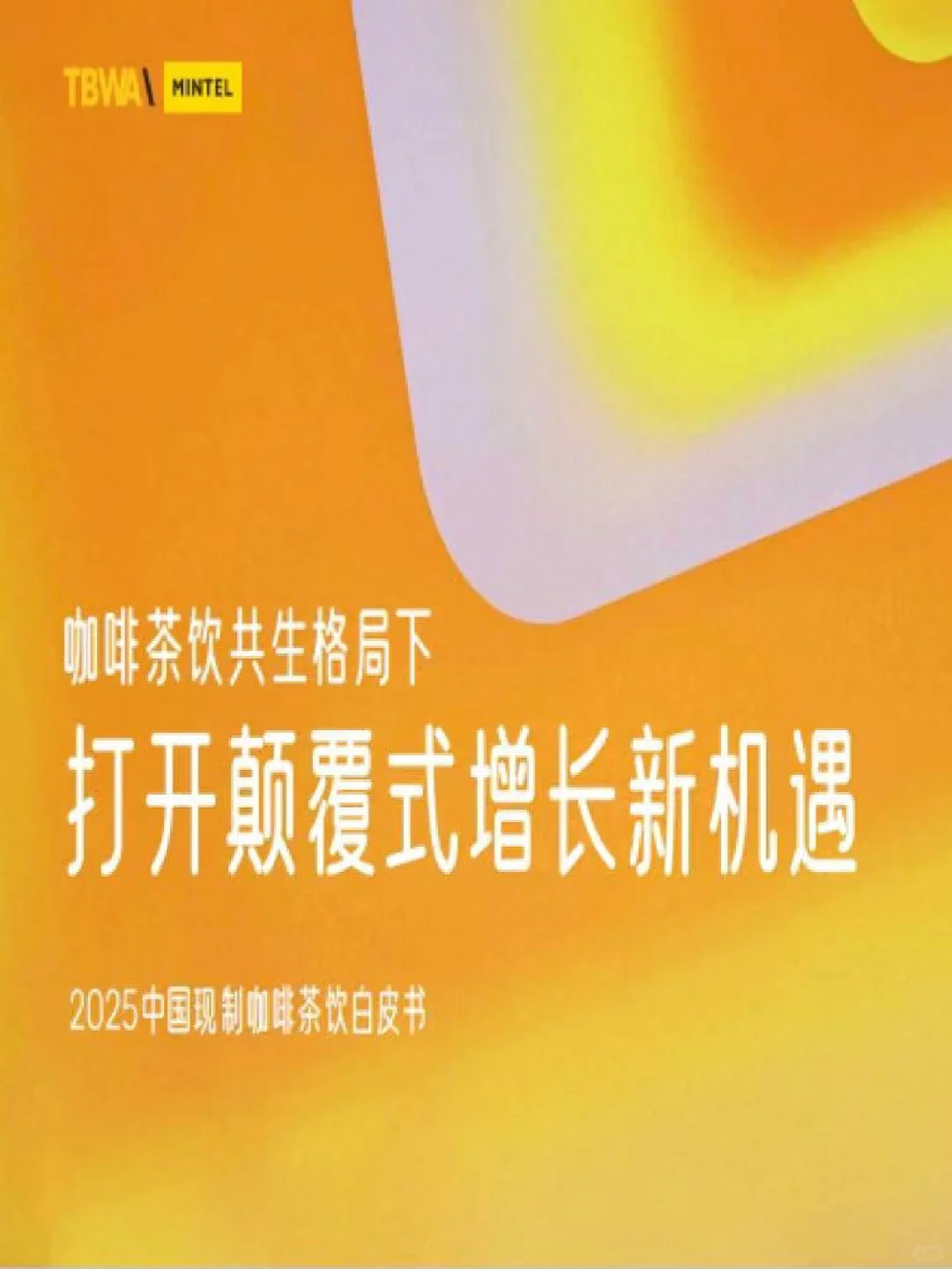 2025茶饮消费真相！喝的不是咖啡是消费人格