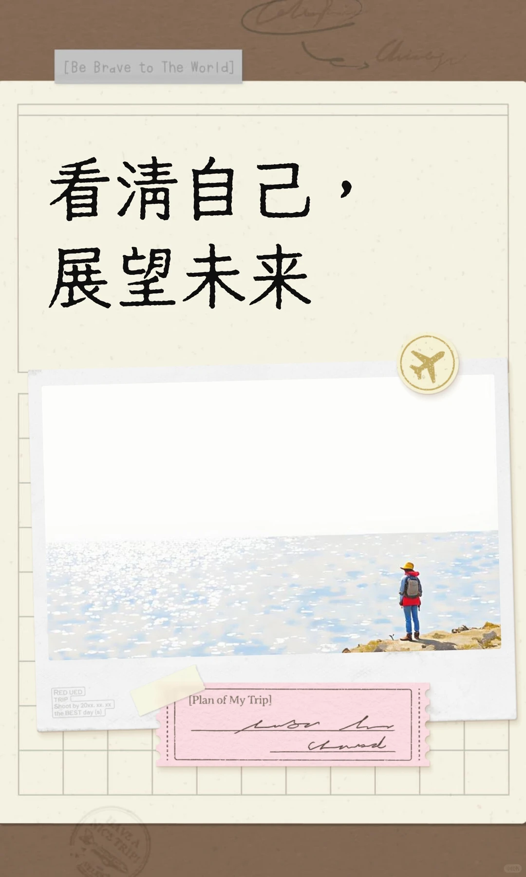 看清自己，展望未来