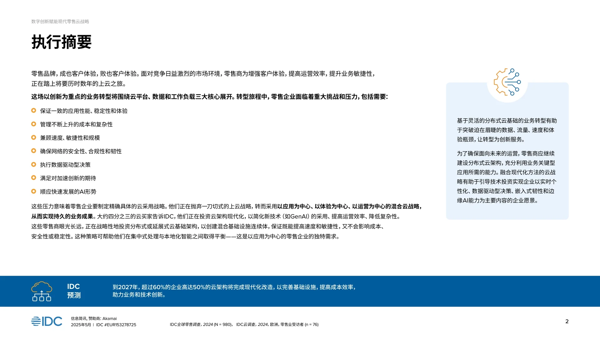 数字创新驱动现代零售电商的云战略