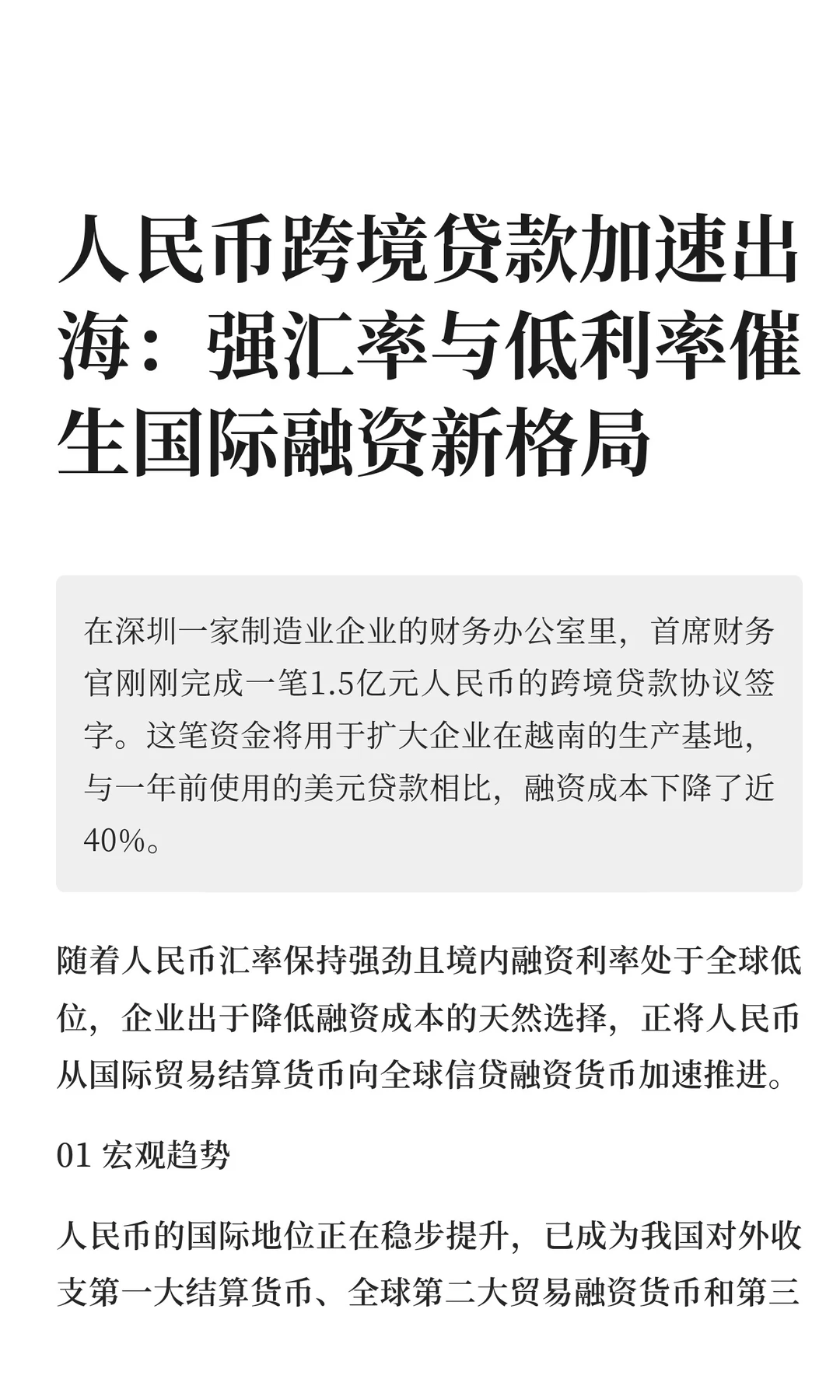 人民币跨境贷款加速出海：强汇率与低利率催