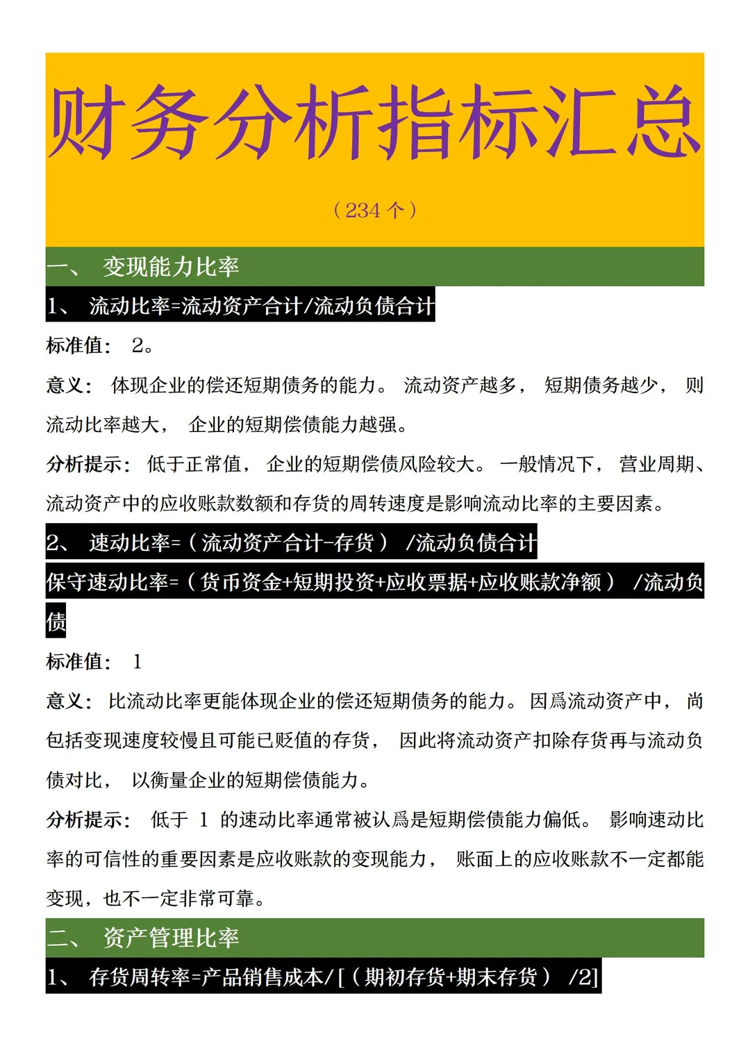 财务分析常用指标大全【财会存】