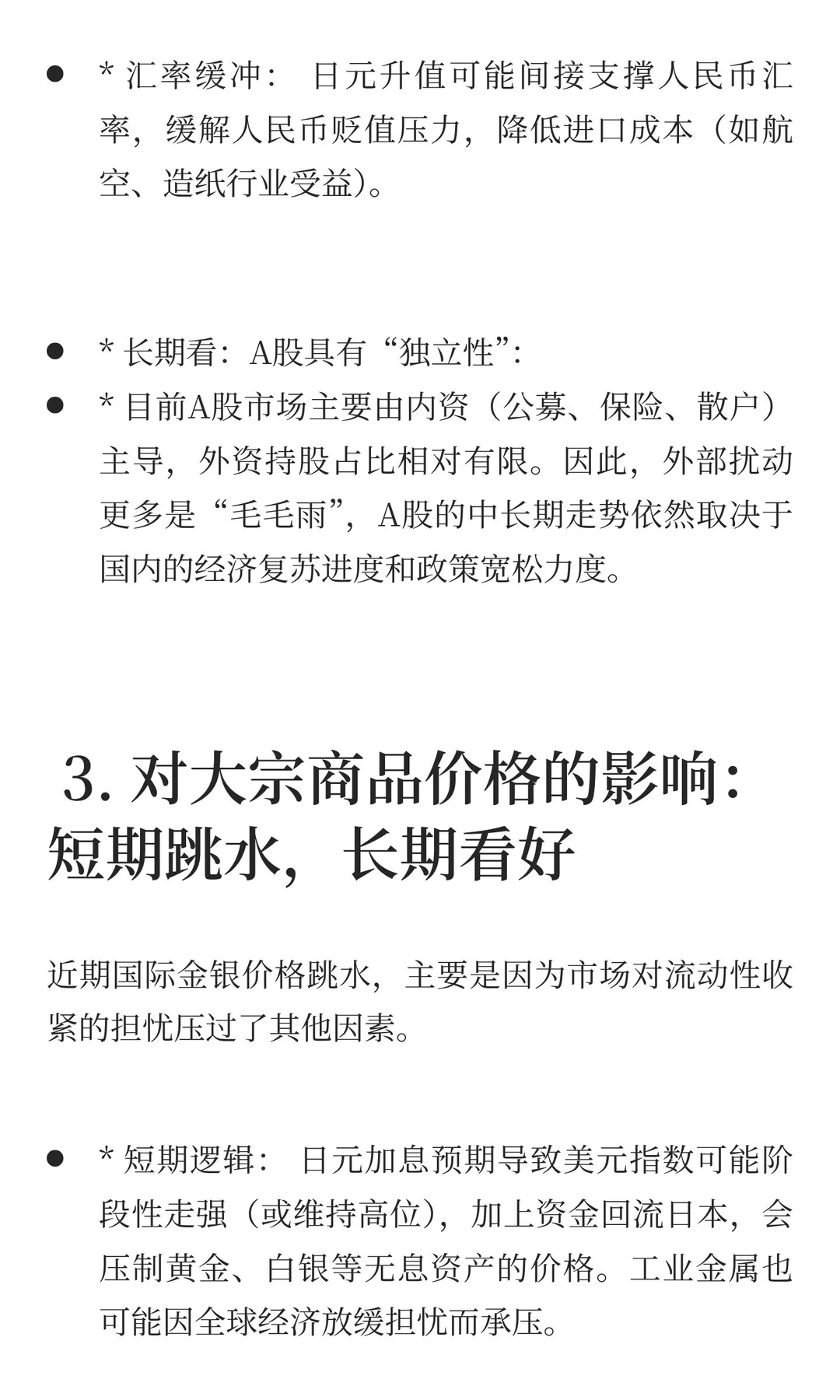 日本央行“三十年一遇”加息来袭：对中国股