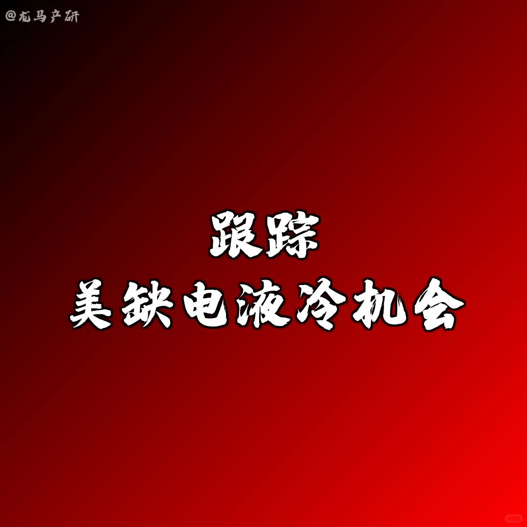 跟踪 | 美缺电液冷机会