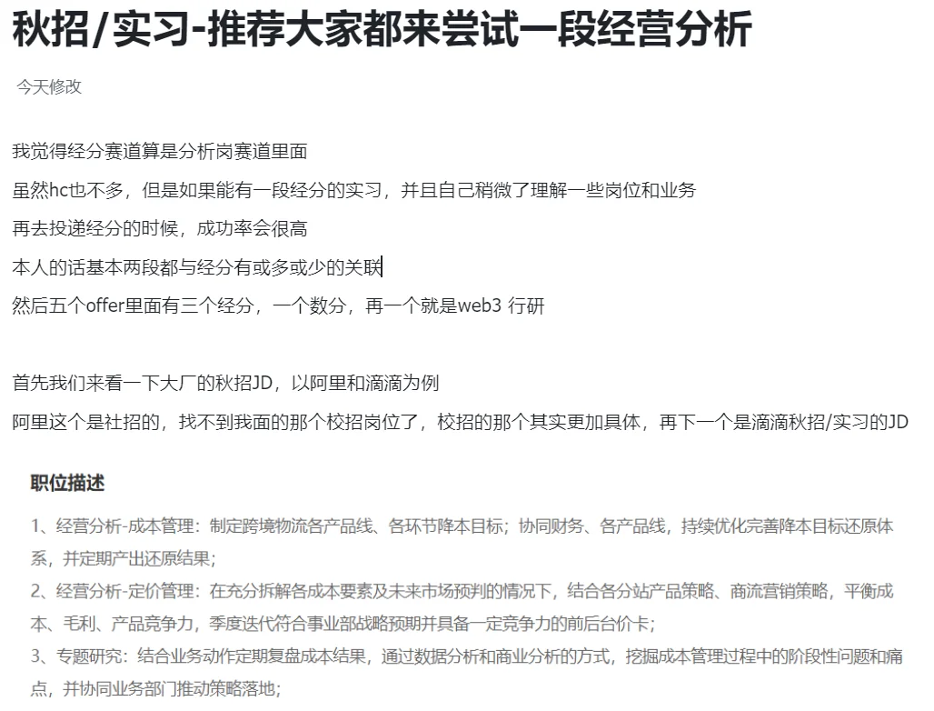 秋招/实习-推荐大家都来尝试一段经营分析