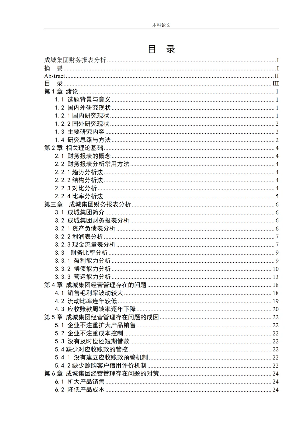 这篇财务报表分析论文初稿真的很优秀?