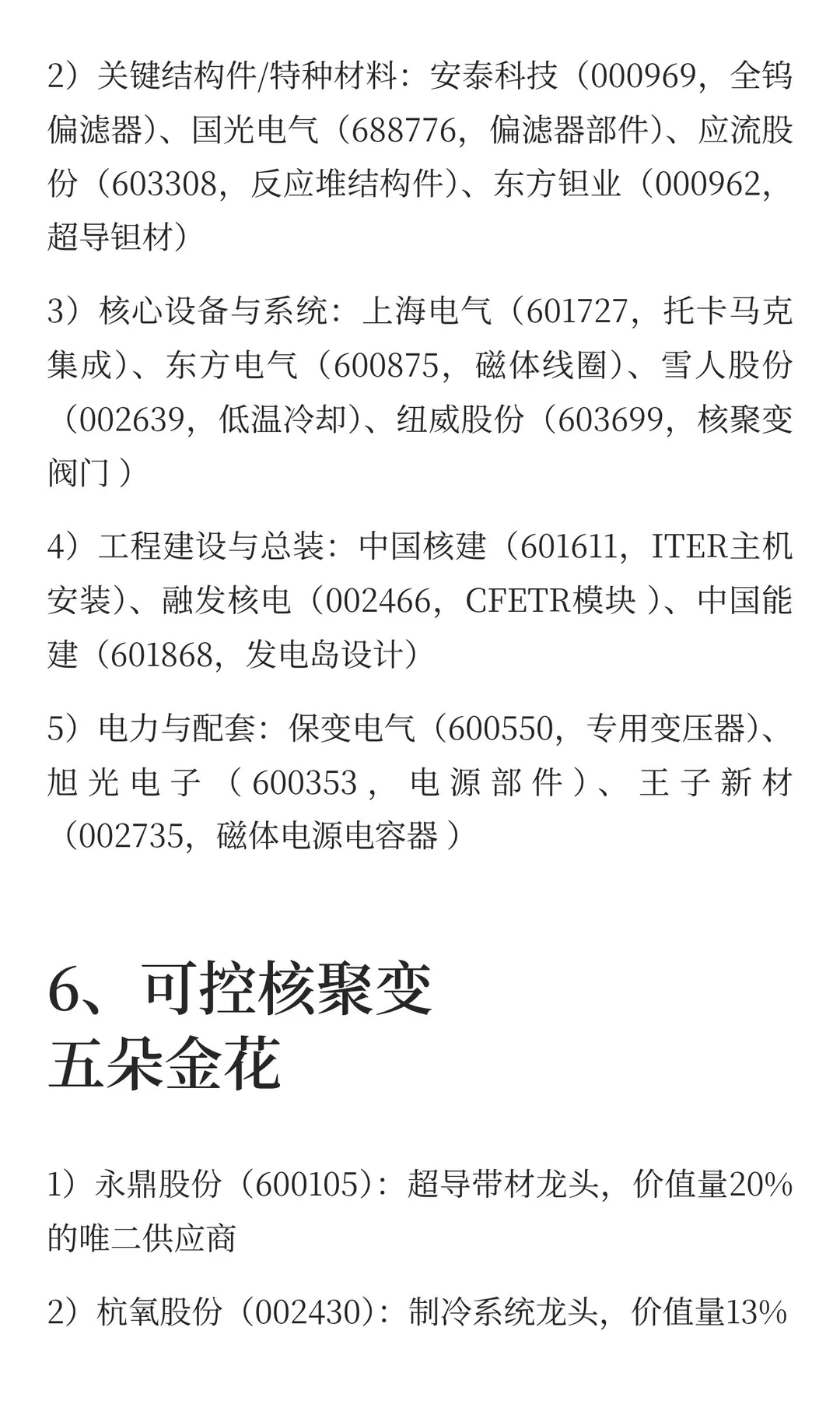 12.14机构内参：核聚变、电网+大储、氢能等