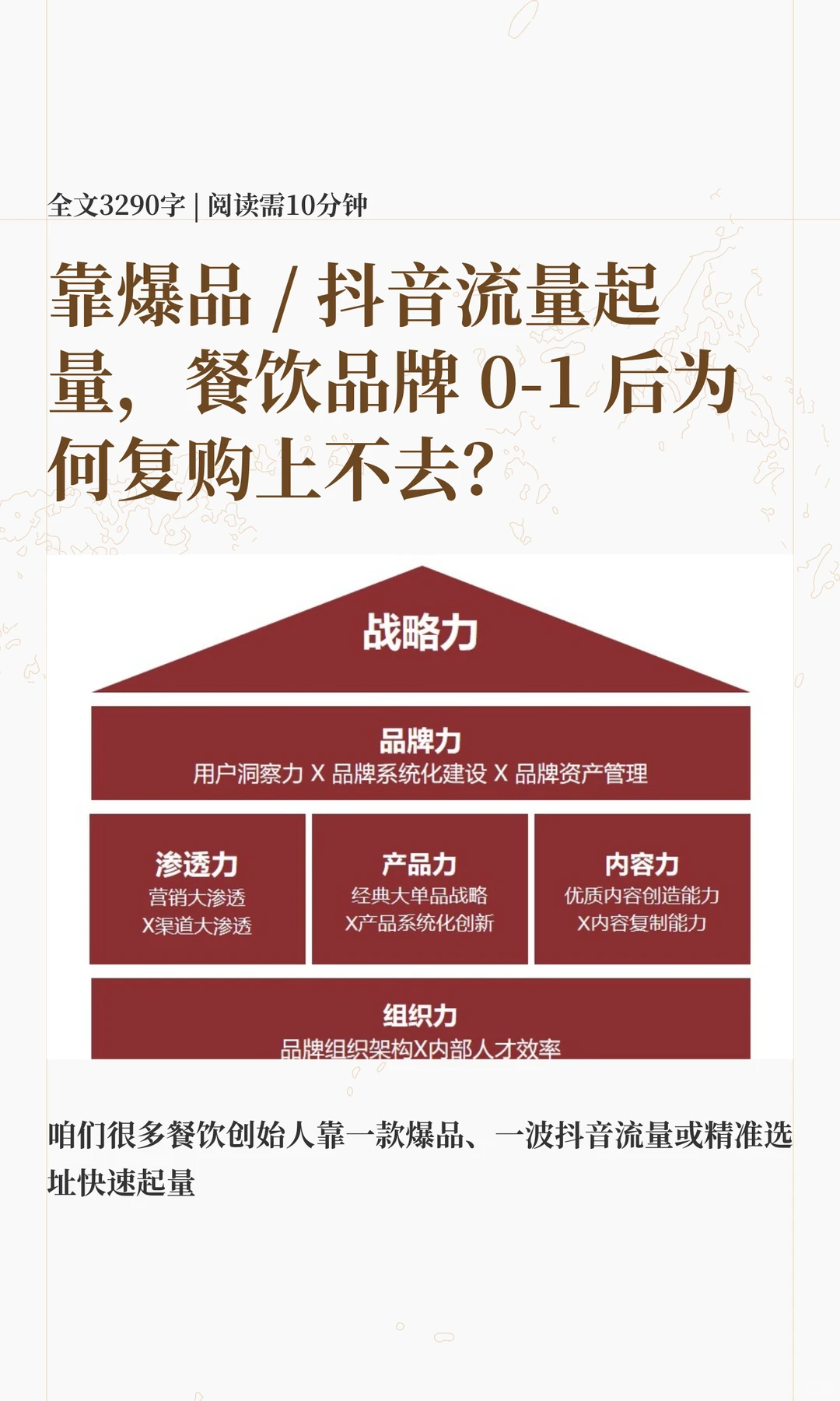 靠爆品 / 抖音流量起量，餐饮品牌 0-1