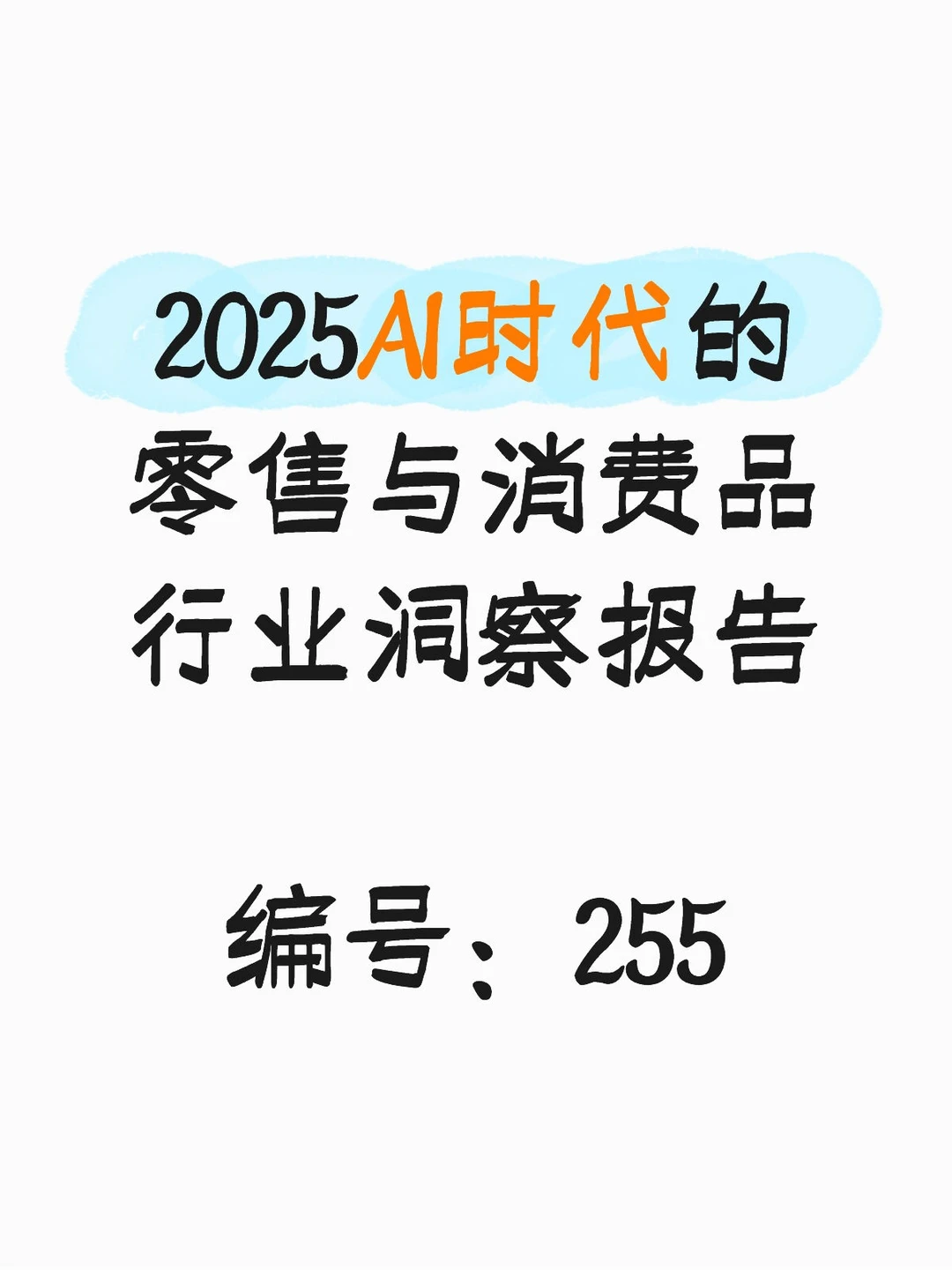 2025AI时代的零售与消费品行业洞察报告