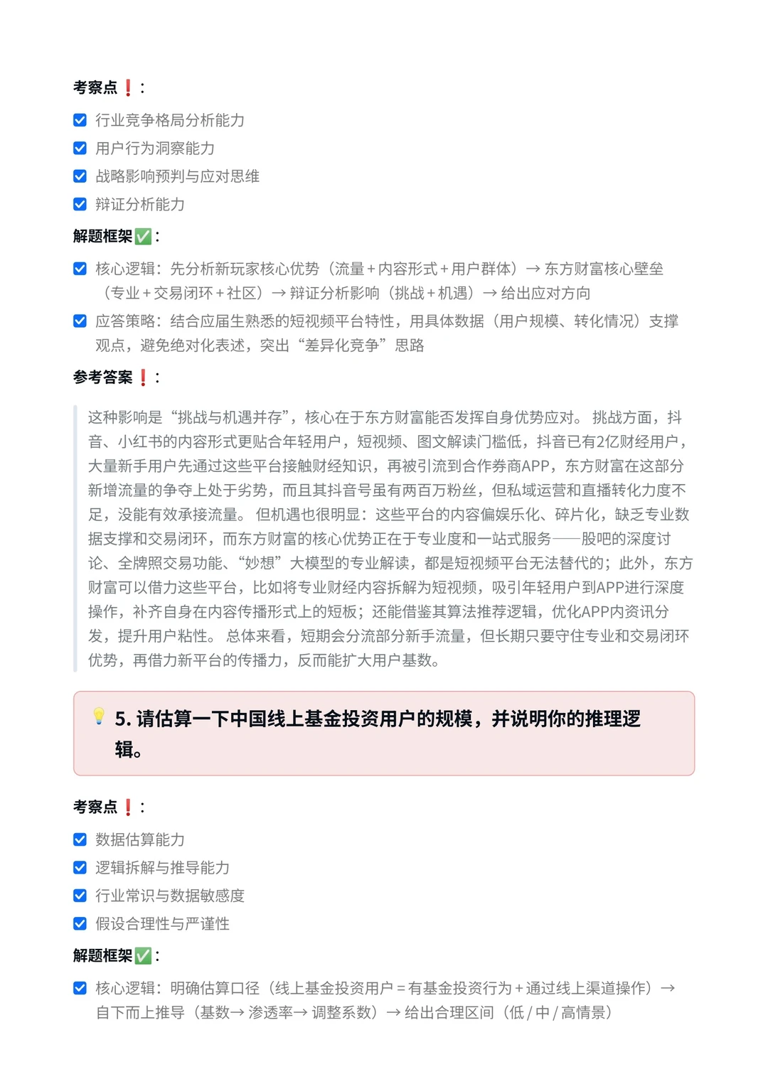 东方财富‖战略研究方向面真题拆解分析