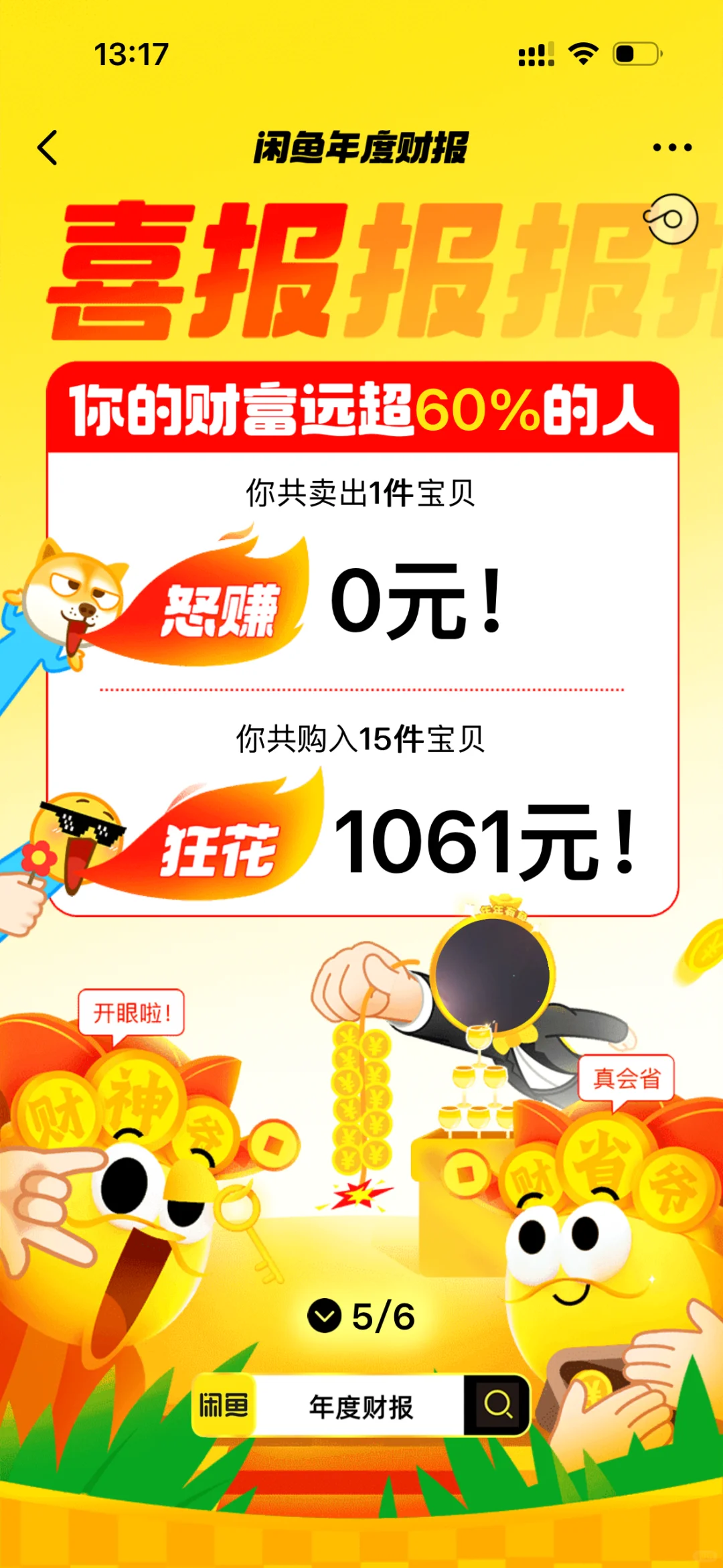 气笑了！！?年度报告这对吗？！